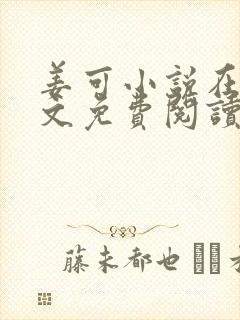 姜可小说在线全文免费阅读笔趣阁