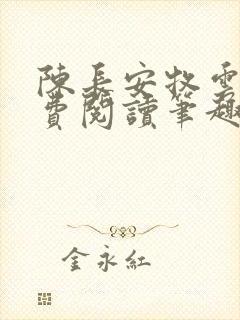 陈长安牧云瑶免费阅读笔趣阁