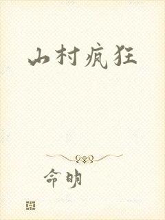 山村疯狂