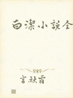 白洁小说全文