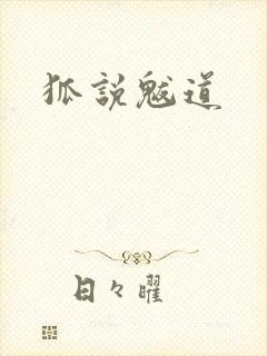 狐说魃道