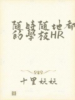 随时随地都能干的学校HR