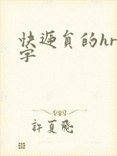 快递员的hr中字封面