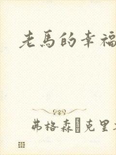 老马的幸福生活
