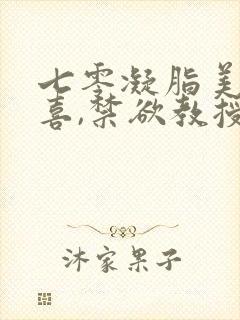 七零凝脂美人有喜,禁欲教授养崽