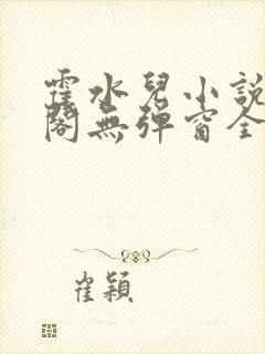 霍水儿小说笔趣阁无弹窗全文免费