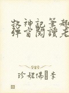 牧神记笔趣阁无弹窗阅读老鬼