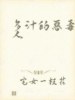 多汁的恶毒小美人