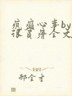 疯癫心事by夜很贫瘠全文免费阅读笔趣阁
