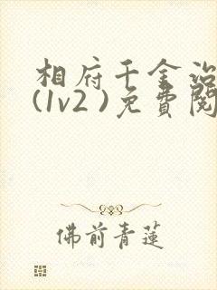 相府千金治病记(1v2 )免费阅读