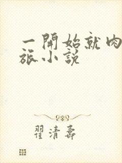 一开始就肉的军旅小说