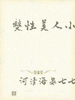 双性美人小说封面