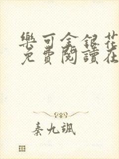 乐可金银花全文免费阅读在