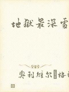地狱最深处封面
