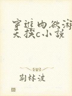 穿进肉欲游戏每天挨c小说
