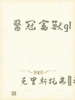 医冠禽兽gl