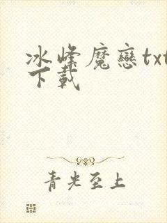 冰峰魔恋txt下载