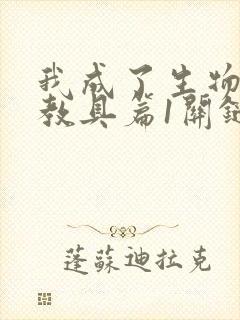 我成了生物课的教具篇1关键词封面