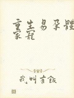 重生易孕体质全家宠