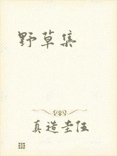 野草集