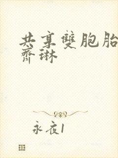 共享双胞胎齐娜齐琳