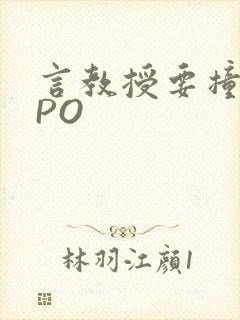 言教授要撞坏了PO