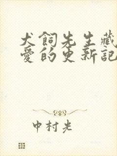 犬饲先生藏不住爱的更新记录