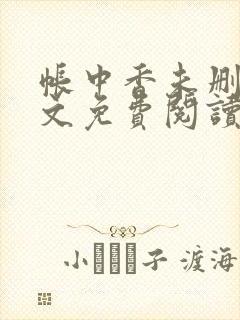 帐中香未删减全文免费阅读