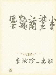 猎艳江湖小说 笔趣阁免费阅读封面