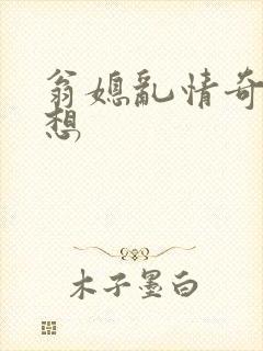 翁媳乱情奇思妙想