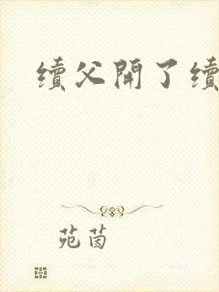 续父开了续女包