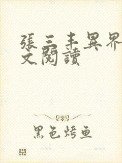 张三丰异界游全文阅读