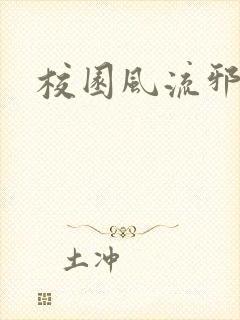 校园风流邪神传