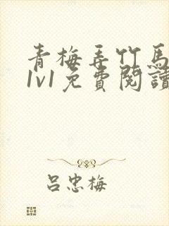 青梅弄竹马小说1v1免费阅读