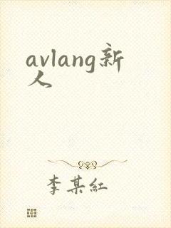 avlang新人