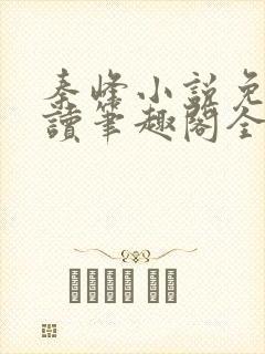 秦峰小说免费阅读笔趣阁全文封面