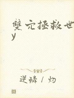 双穴拯救世界by封面