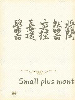 学长突然将安慰器遥控器开到最大