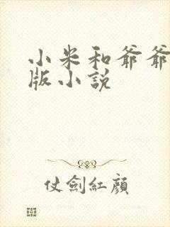 小米和爷爷完整版小说封面