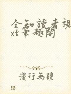 全知读者视角txt笔趣阁封面