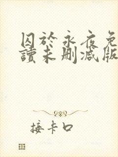 囚于永夜免费阅读未删减版