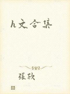 h文合集封面