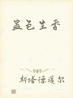 蛊色生香