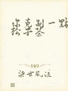 你克制一点by松子茶封面