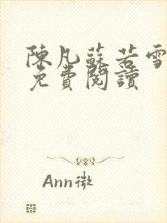 陈凡苏若雪全文免费阅读