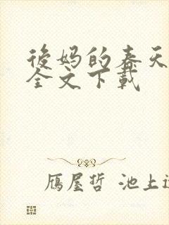 后妈的春天阅读全文下载