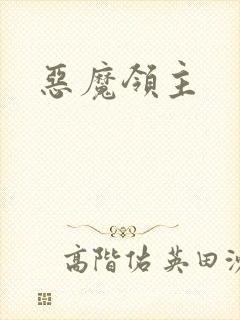 恶魔领主封面