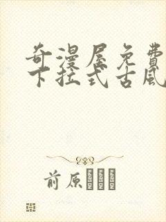 奇漫屋免费漫画下拉式古风漫下载