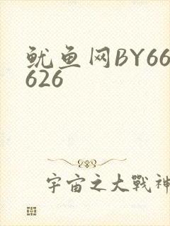鱿鱼网BY66626