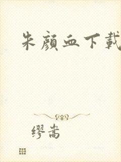 朱颜血下载